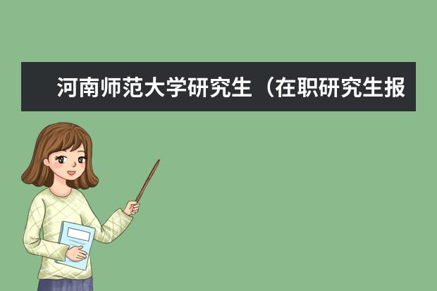 河南师范大学研究生（在职研究生报考条件与要求2024）