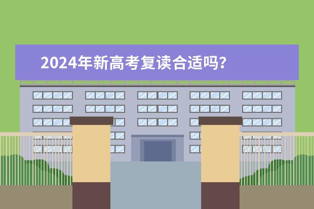 2024年新高考复读合适吗？