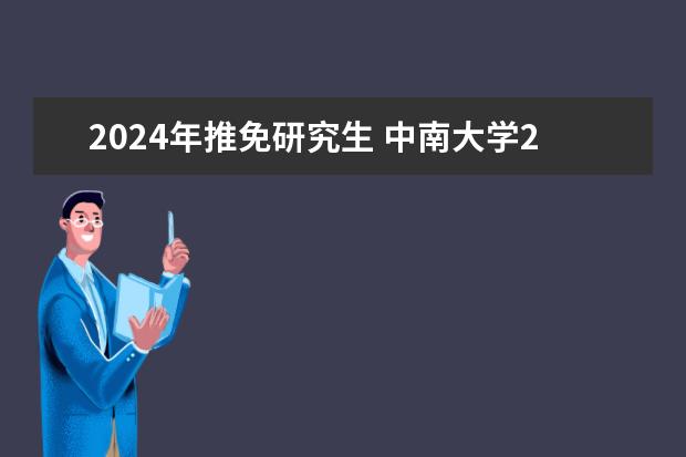 2024年推免研究生 中南大学2024年推免政策