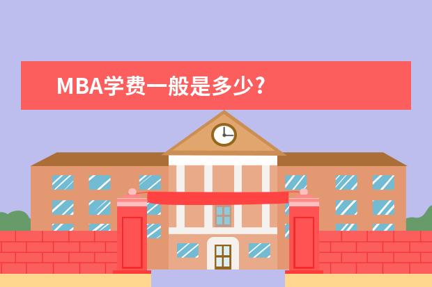 MBA学费一般是多少?