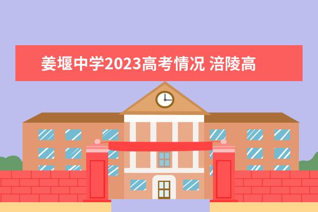 姜堰中学2023高考情况 涪陵高级中学2023年高考喜报