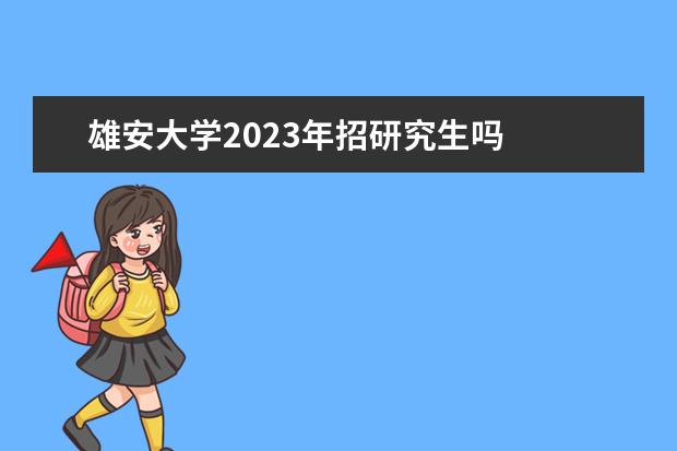 雄安大学2023年招研究生吗