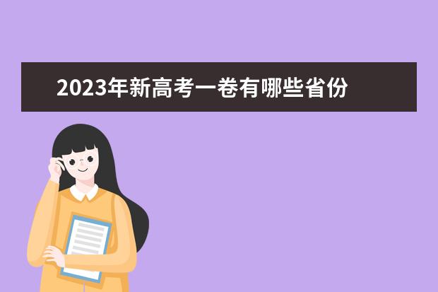 2023年新高考一卷有哪些省份