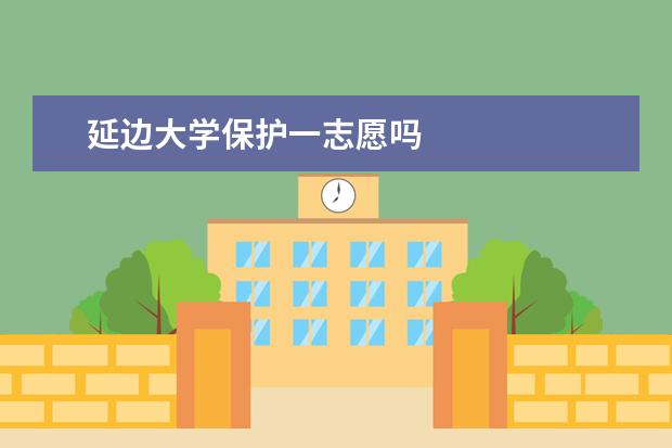 延边大学保护一志愿吗