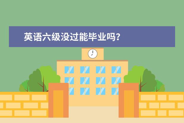 英语六级没过能毕业吗？