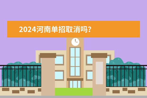 2024河南单招取消吗？