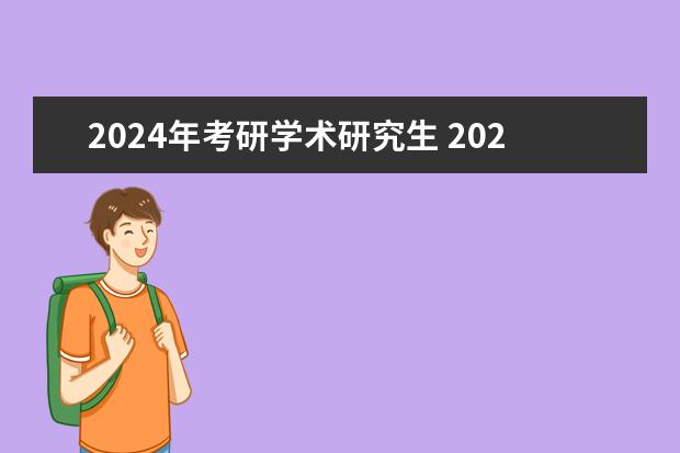 2024年考研学术研究生 2024年硕士研究生考试时间表