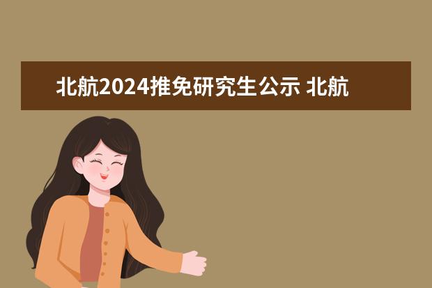 北航2024推免研究生公示 北航2022保研去向