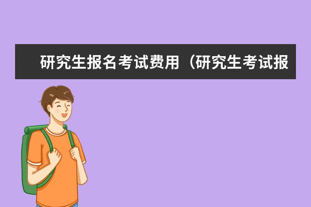 研究生报名考试费用（研究生考试报名费每个学校都不一样么？）