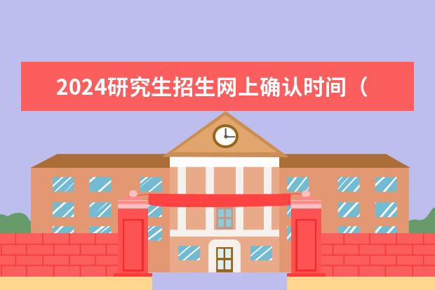 2024研究生招生网上确认时间（安师大2023年研究生复试时间）