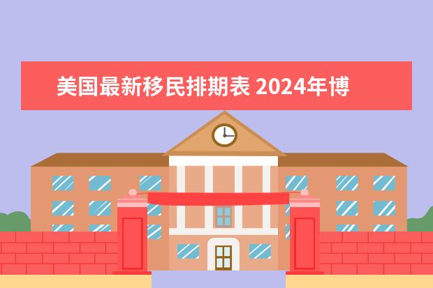 美国最新移民排期表 2024年博士啥时候申请