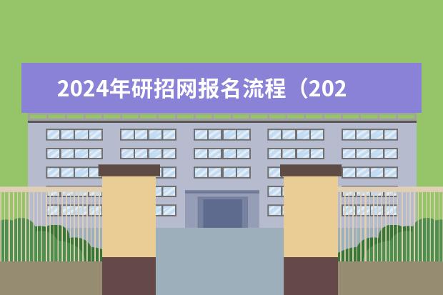 2024年研招网报名流程（2024正式考研报名时间）