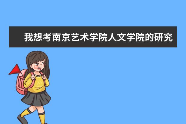 我想考南京艺术学院人文学院的研究生！！麻烦知情人指点一下！！真诚感谢！！（南艺推免外校人数）