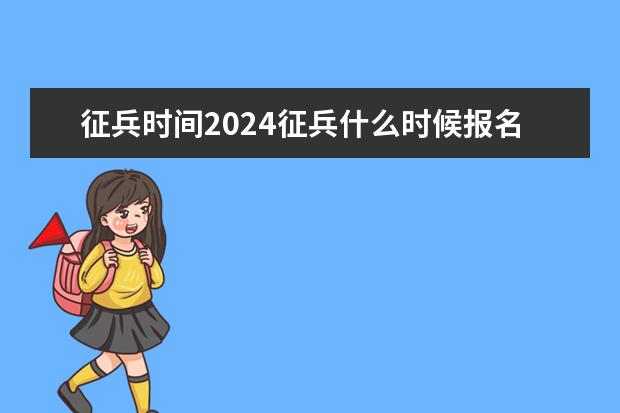 征兵时间2024征兵什么时候报名