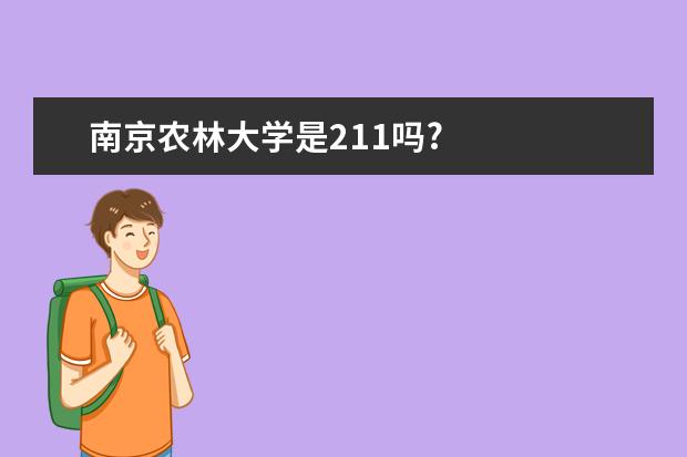 南京农林大学是211吗?