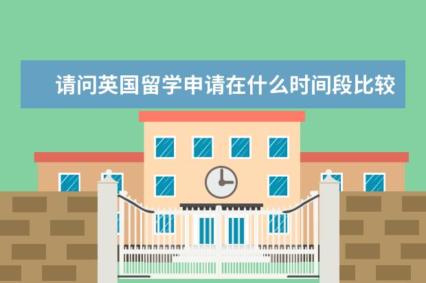 请问英国留学申请在什么时间段比较合适