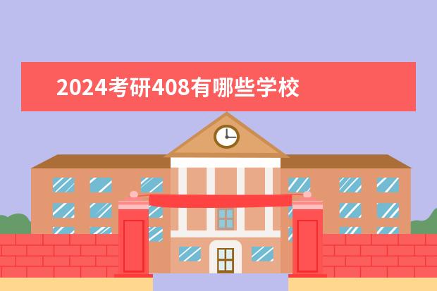 2024考研408有哪些学校