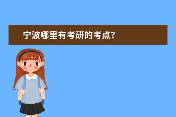 宁波哪里有考研的考点？