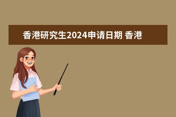 香港研究生2024申请日期 香港大学研究生申请时间2024