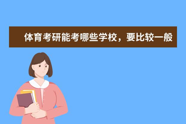 体育考研能考哪些学校，要比较一般的那种？