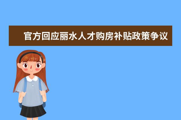 官方回应丽水人才购房补贴政策争议，非全日制研究生到底有没有用呢？