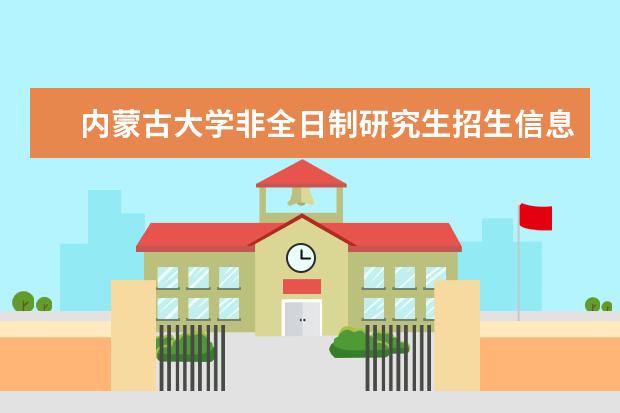 内蒙古大学非全日制研究生招生信息有吗？