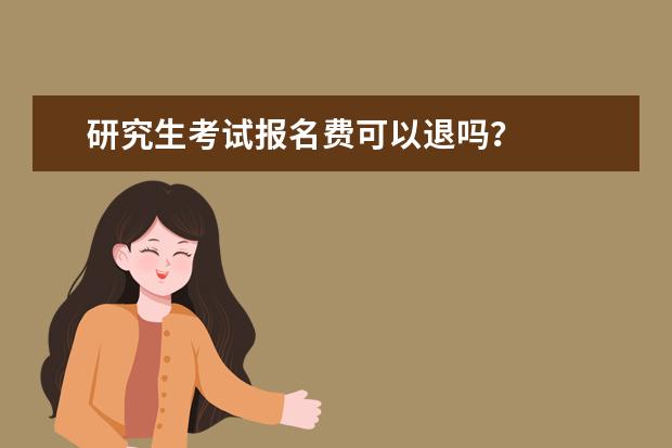 研究生考试报名费可以退吗？