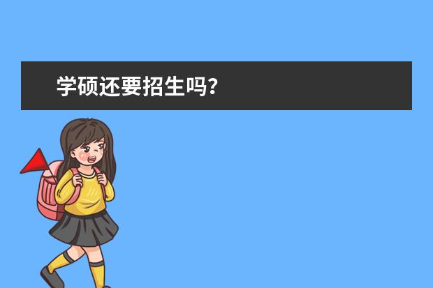 学硕还要招生吗？