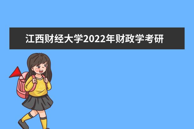 江西财经大学2022年财政学考研方向有哪些？