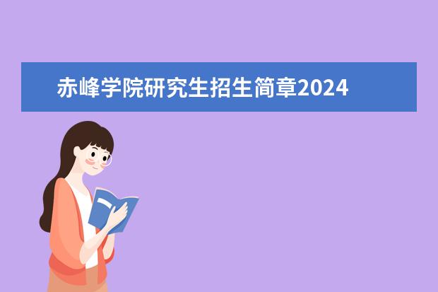 赤峰学院研究生招生简章2024 赤峰学院研究生录取分数线