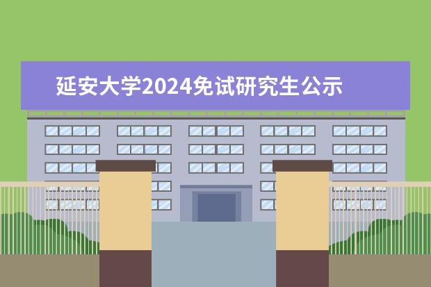 延安大学2024免试研究生公示 延大研究生录取线2023