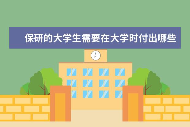 保研的大学生需要在大学时付出哪些努力？