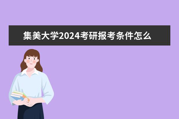 2024年集美大学运动训练、武术与民族传统体育专业招生