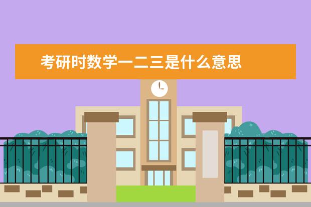 考研时数学一二三是什么意思