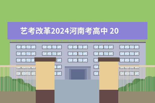 艺考改革2024河南考高中 2023年河南高考艺术分数线