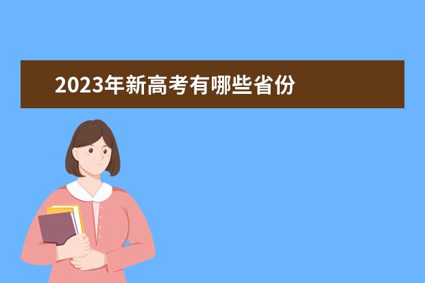 2023年新高考有哪些省份