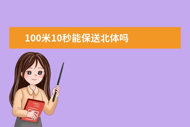 100米10秒能保送北体吗