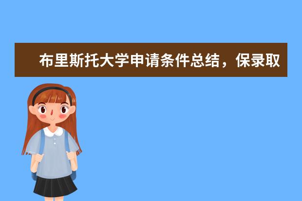 布里斯托大学申请条件总结，保录取真的是留学捷径吗？