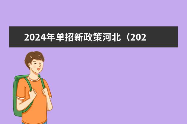 2024年单招新政策河北（2024年体育单招新政策）