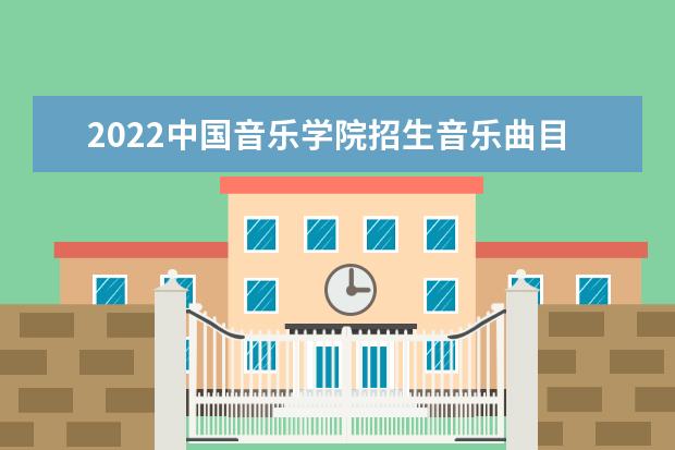 2022中国音乐学院招生音乐曲目有哪些