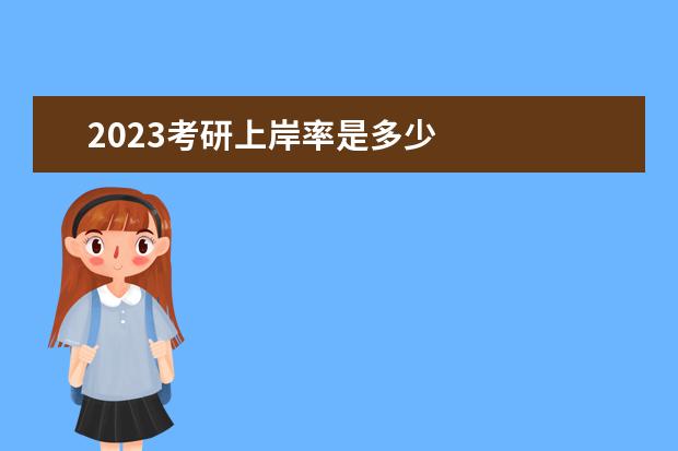 2023考研上岸率是多少