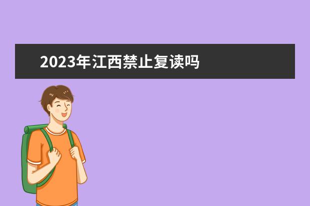 2023年江西禁止复读吗