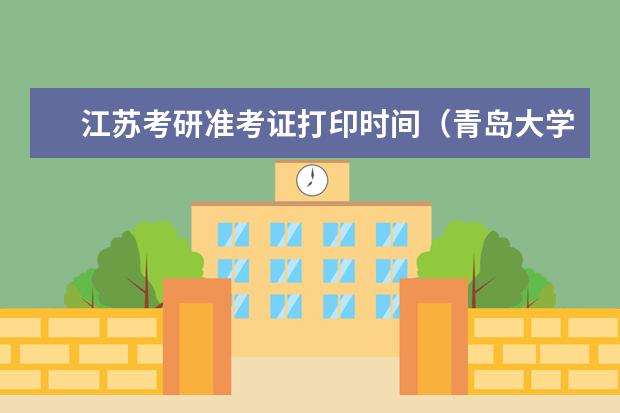 江苏考研准考证打印时间（青岛大学2023研究生招生信息一览表？）