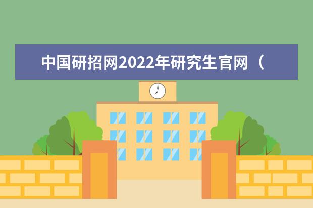 中国研招网2022年研究生官网（考研报名2023报名入口官网）
