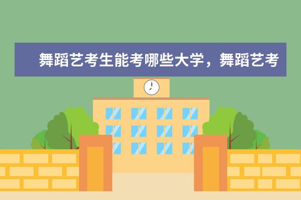 舞蹈艺考生能考哪些大学，舞蹈艺考生考试的内容是什么