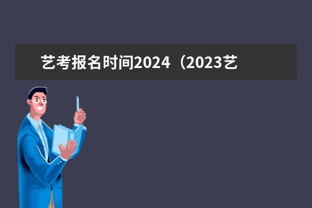 艺考报名时间2024（2023艺考生高考时间）