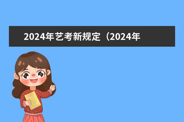 2024年艺考新规定（2024年美术联考地点）