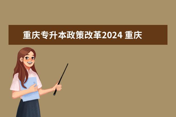 重庆专升本政策改革2024 重庆高考2023最高分