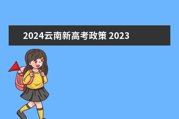 2024云南新高考政策 2023年高考政策