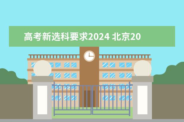 高考新选科要求2024 北京2024年高考选科政策